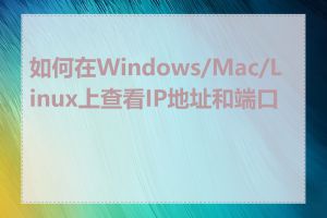 如何在Windows/Mac/Linux上查看IP地址和端口号