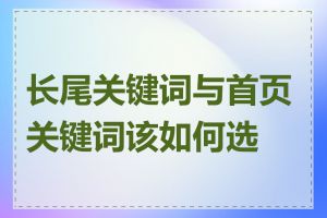 长尾关键词与首页关键词该如何选择