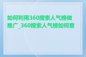 如何利用360搜索人气榜做推广_360搜索人气榜如何查看