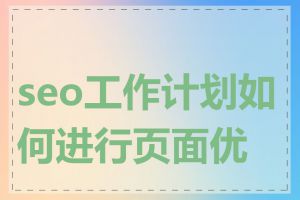 seo工作计划如何进行页面优化