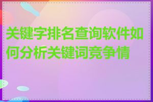 关键字排名查询软件如何分析关键词竞争情况