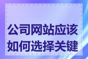 公司网站应该如何选择关键词