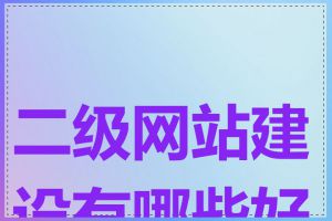 二级网站建设有哪些好处