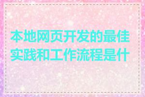 本地网页开发的最佳实践和工作流程是什么