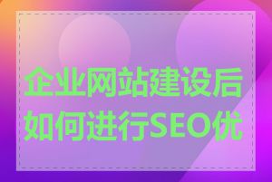 企业网站建设后如何进行SEO优化