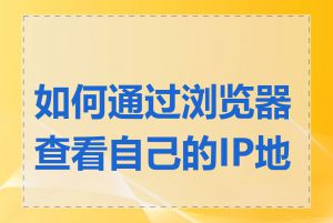 如何通过浏览器查看自己的IP地址