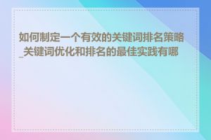 如何制定一个有效的关键词排名策略_关键词优化和排名的最佳实践有哪些