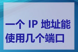 一个 IP 地址能使用几个端口号