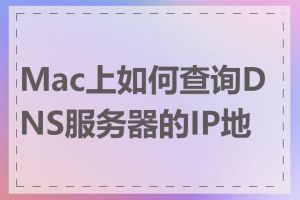 Mac上如何查询DNS服务器的IP地址