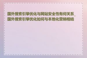 国外搜索引擎优化与网站安全性有何关系_国外搜索引擎优化如何与本地化营销相结合