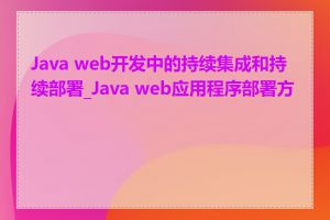 Java web开发中的持续集成和持续部署_Java web应用程序部署方式