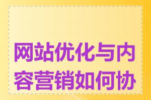 网站优化与内容营销如何协作