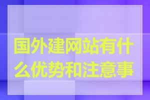 国外建网站有什么优势和注意事项