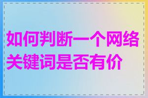 如何判断一个网络关键词是否有价值