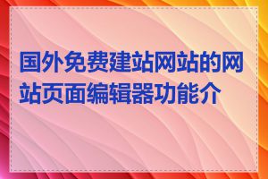 国外免费建站网站的网站页面编辑器功能介绍