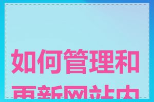 如何管理和更新网站内容