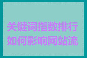 关键词指数排行如何影响网站流量