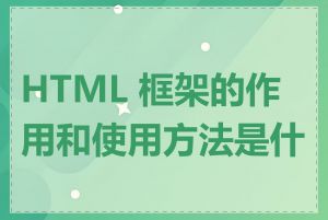 HTML 框架的作用和使用方法是什么