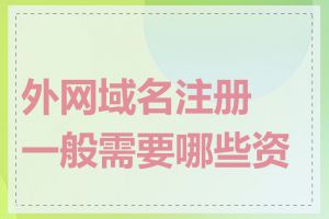 外网域名注册一般需要哪些资料