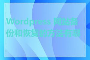 Wordpress 网站备份和恢复的方法有哪些