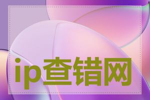 ip查错网可以查什么