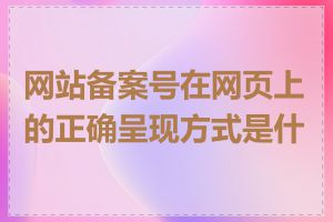 网站备案号在网页上的正确呈现方式是什么