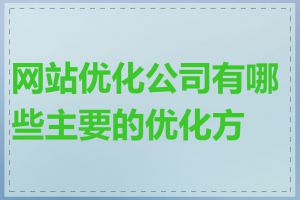 网站优化公司有哪些主要的优化方法