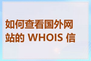 如何查看国外网站的 WHOIS 信息