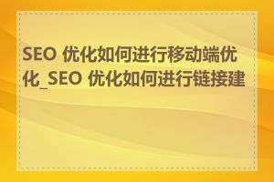 SEO 优化如何进行移动端优化_SEO 优化如何进行链接建设