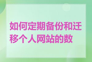 如何定期备份和迁移个人网站的数据