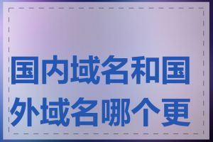 国内域名和国外域名哪个更好