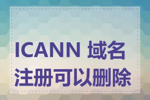 ICANN 域名注册可以删除吗