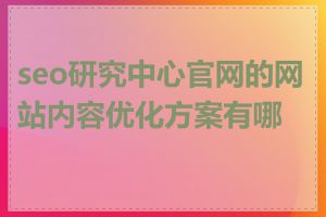 seo研究中心官网的网站内容优化方案有哪些