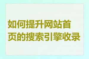 如何提升网站首页的搜索引擎收录率