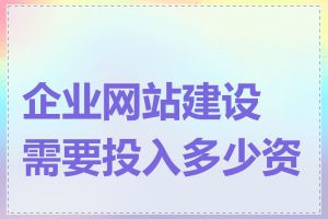 企业网站建设需要投入多少资金