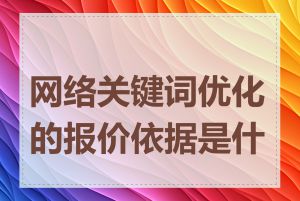 网络关键词优化的报价依据是什么