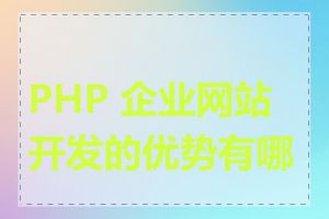 PHP 企业网站开发的优势有哪些