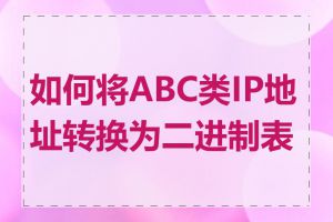 如何将ABC类IP地址转换为二进制表示