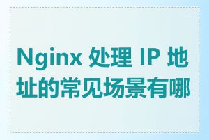 Nginx 处理 IP 地址的常见场景有哪些