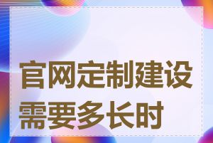 官网定制建设需要多长时间