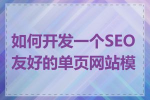 如何开发一个SEO友好的单页网站模板