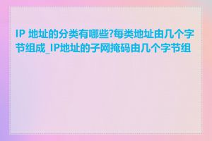 IP 地址的分类有哪些?每类地址由几个字节组成_IP地址的子网掩码由几个字节组成