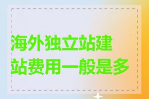 海外独立站建站费用一般是多少