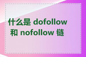 什么是 dofollow 和 nofollow 链接