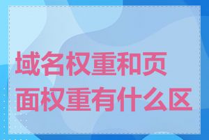 域名权重和页面权重有什么区别