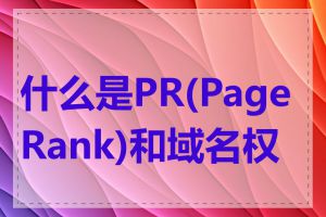 什么是PR(PageRank)和域名权重