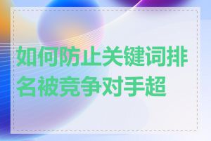 如何防止关键词排名被竞争对手超越