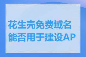 花生壳免费域名能否用于建设APP