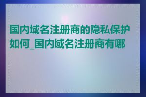 国内域名注册商的隐私保护如何_国内域名注册商有哪些