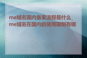 me域名国内备案流程是什么_me域名在国内的使用限制有哪些